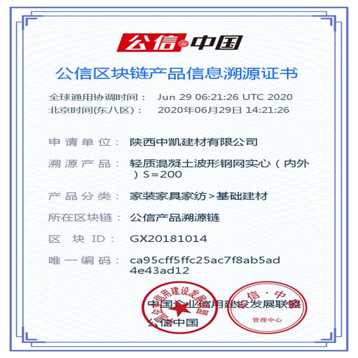 輕質(zhì)混凝土波形鋼網(wǎng)實(shí)心（內(nèi)外）S=200_區(qū)塊鏈證書(shū)_20200629